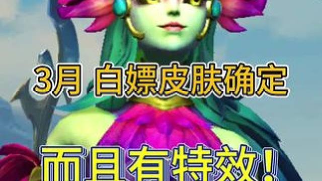 英雄联盟手游：3月白嫖皮肤，特效展示，龙魂皮肤更新爆料#英雄联盟手游 #游戏 #moba #手游 #