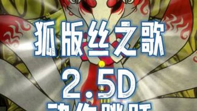 "狐"之歌？2.5D横版跳跃动作冒险游戏《波：青莲之路》 由泰团队制作，和风民俗传说为背景。水墨画风