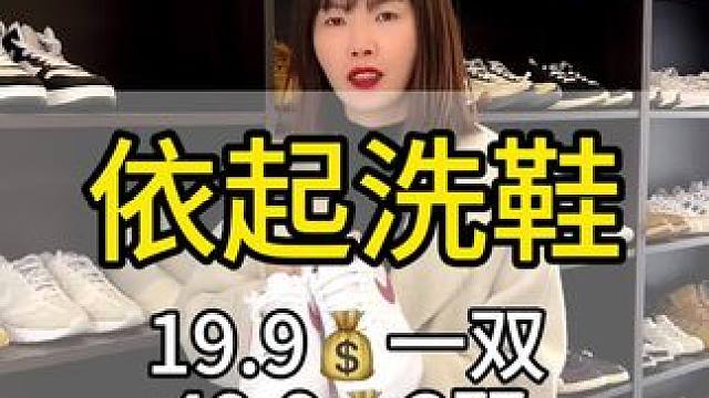 #专业洗鞋 洗鞋就来找依起洗鞋，就对了#优惠活动火爆进行中 #鞋子护理