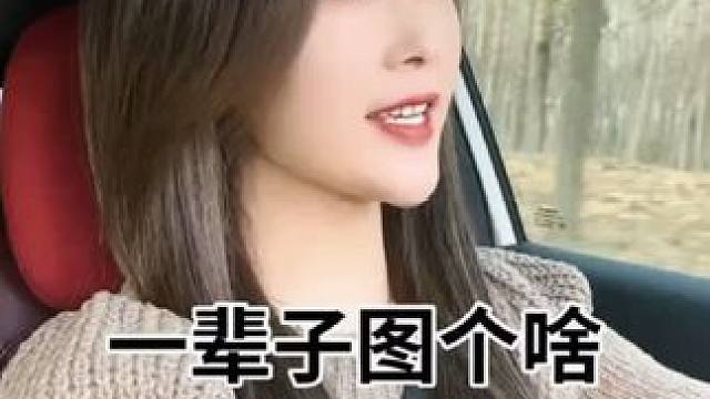 #真人真唱 #人的人生图个啥，#女人的苦你知道多少