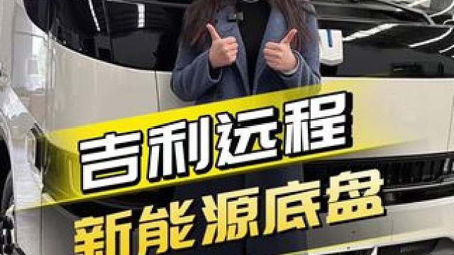 这款新能源房车会是未来的趋势吗？杨桃带你近距离了解吉利远程新能源底盘#新能源房车 #新能源汽车 #吉