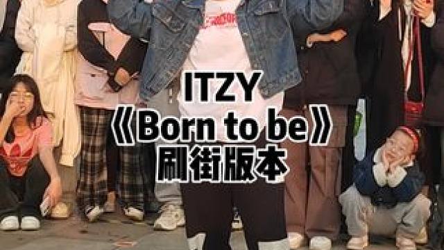 这个就要原音了#随机舞蹈 #翻跳 #Itzy #borntobe