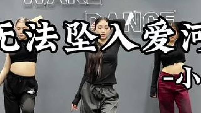 #基础爵士 #小柏池编舞 #零基础学舞蹈 舞蹈室
