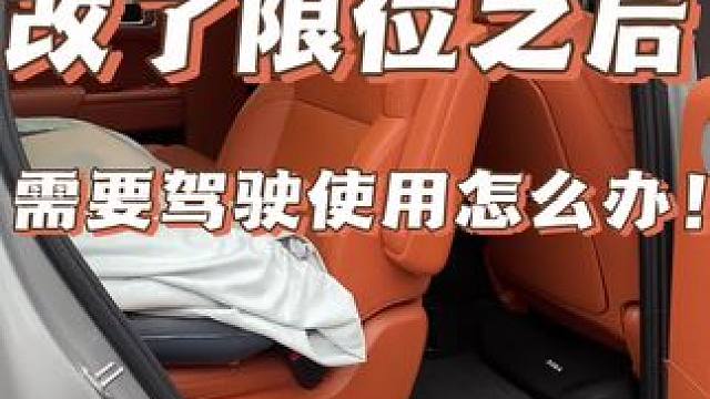 改了限位之后需要驾驶怎么办？#理想l9 #把您的爱车打造的与众不同 #汽车改装#座椅改装 #露营车改