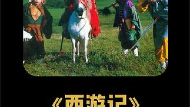 全世界都认可了86版西游记，唯独导演杨洁后悔拍了西游记 #西游记 #杨洁 #六小龄童