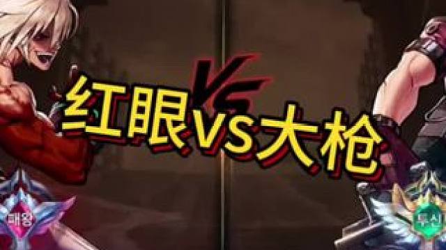 大枪？  红狗的玩具罢了#dnf手游  红眼pk大枪