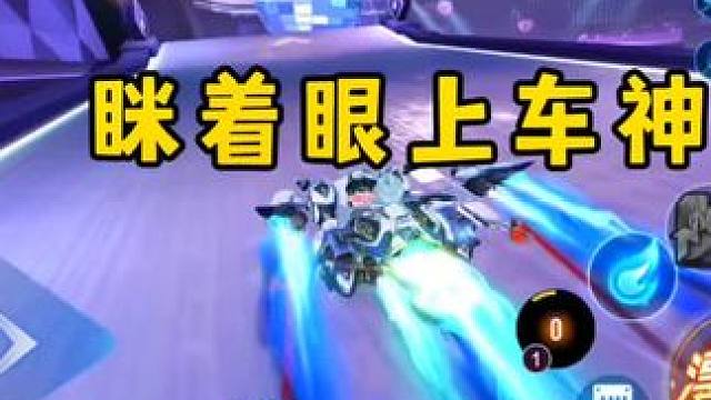 车神晋级赛实录！眯着眼上车神