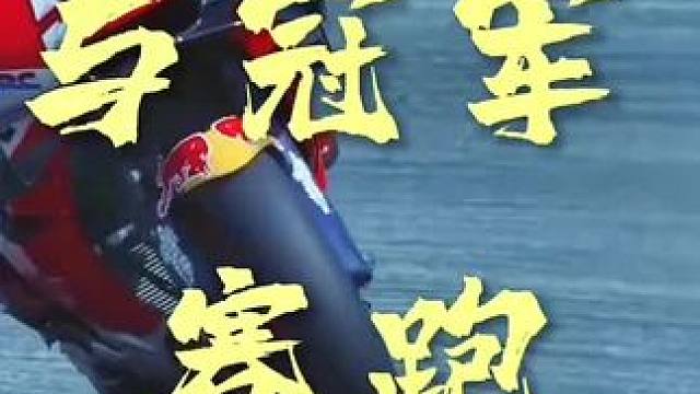 #motogp #赛车的终点是赛道的尽头 冠军的路上是冲满了危险。