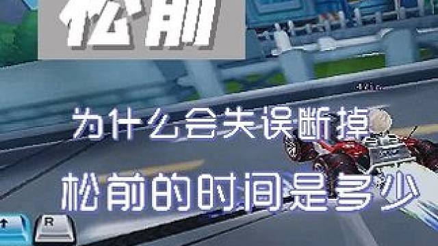 松前 松前换气，松前调整，松前为什么有时候会断掉，详细解说，为诸位兄弟们解谜。#qq飞车端游