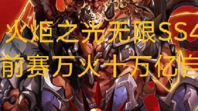 火炬之光无限万火十万亿自走SS4季前赛#火炬之光无限 #火炬之光无限ss4季前赛 #自走