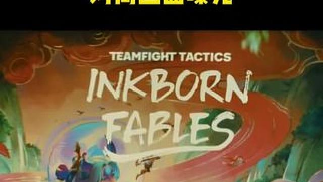 云顶S11对局画面详细解析！#游戏流量风向标 #云顶之弈 #云顶S11