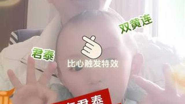 @亚洲制药 #家有君泰新春有爱 #全民任务 #天天有个好心情 #被迫营业的宝宝上线了 #我家的小暖男