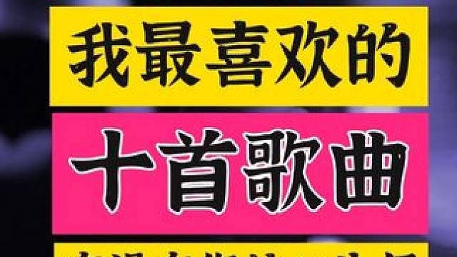 声生不息家年华盘点，我最喜欢的十首歌，你想不到的人竟独占三首 #声生不息家年华 #声生不息 #家年华