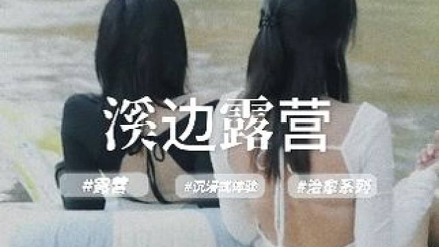 你们喜欢的溪边露营又来咯 宝子们准备好了吗 #沉浸式体验 #沉浸式露营 #解压 #睡前抖一抖 #露营