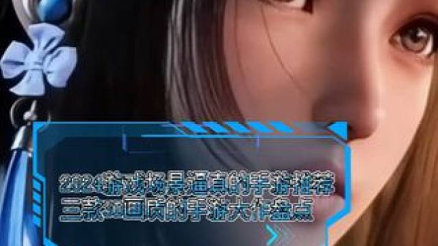 2024游戏场景逼真的手游推荐 三款3D画质的手游大作盘点 2024游戏场景逼真的手游推荐 三款3D