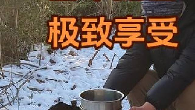 虽然冷，但体验感很不错！#自驾露营 #雪中露营 #户外 #自驾游 #野炊 
