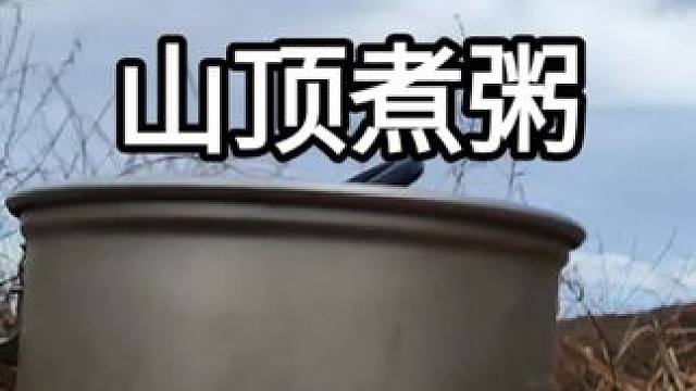 雨后的山上出现云海，煮锅燕麦粥，吃完继续出发##自驾游 #户外露营 #户外 #云海 #野炊 