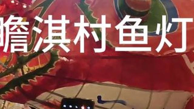 赶到瞻淇村，做个鱼灯，跟着大鱼部队满街跑，好热闹好开心！#床车自驾 #瞻淇鱼灯 #露营 #年味 #户