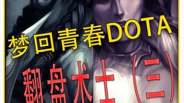 翻盘术士！继续青春DOTA！这英雄应该是真正的大后期吧 #DOTA 
#怀念游戏 
#青春 
#冰封
