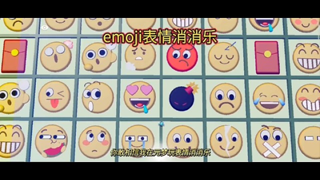 在元梦玩emoji表情消消乐是什么样的体验