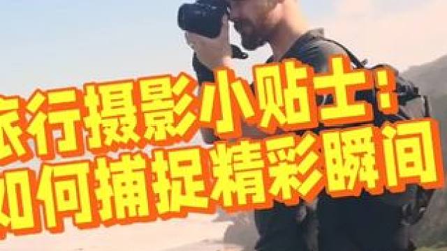 旅行中的摄影艺术：捕捉每一个难忘的瞬间 #旅游攻略 #vlog旅游 #风光摄影 #旅行摄影 #摄影技