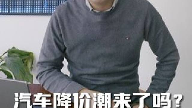 汽车降价潮来了吗？ #汽车人共创计划 #汽车 #说车聊车 #买车那点事儿