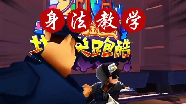 地铁跑酷身法教学