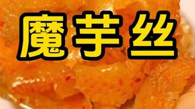 #魔芋爽 #追剧小零食 #零食推荐 #解馋