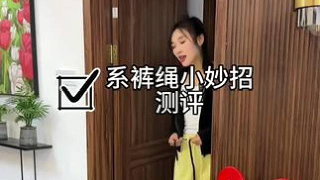#小妙招#测评#系裤绳