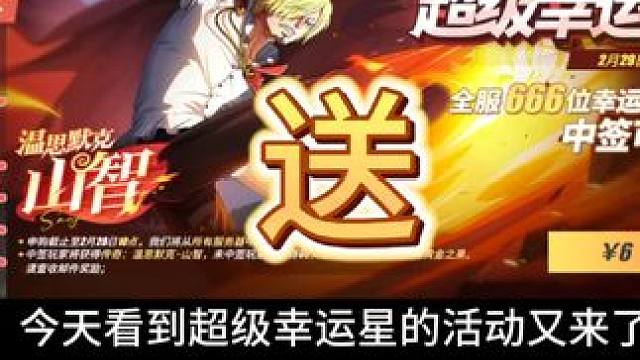 航海王热血航线：送6位伙伴超级幸运星，希望中奖的就是你噢#航海王热血航线 #文斯莫克山治 #手游推荐