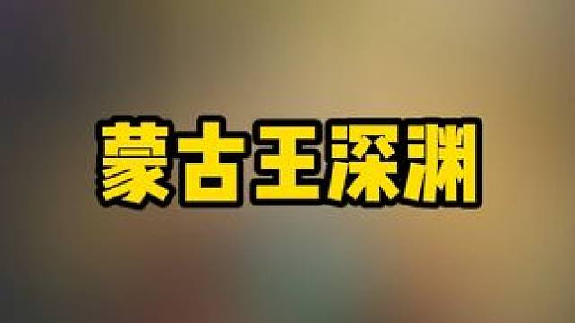 看蒙古王深渊如何吹风反杀 #永劫无间 #奶酪星球
