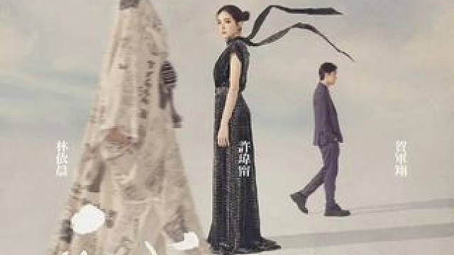 台剧《不够善良的我们》发布预告片定档4月6日！ 
主演：#林依晨 #许玮甯 #贺军翔 柯z东
#林依