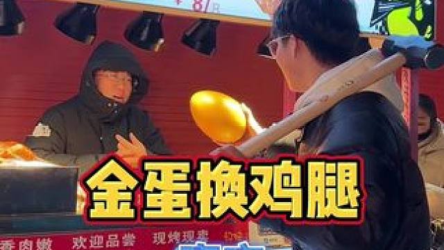 今天拿金蛋换个大鸡腿，你们感觉值不值#街边小吃 #城市里的烟火气 #金蛋换饭挑战