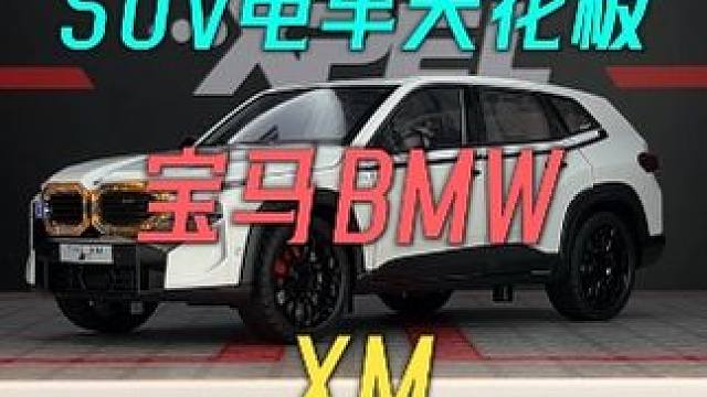 这台价值两百多万的宝马电动车你见过吗-他就是宝马的XM #汽车模型 #合金车模 #宝马XM