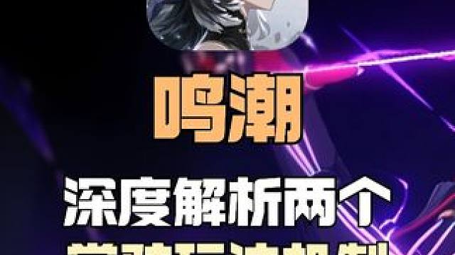 已确定！逆天忌炎与深渊和奇镜（模拟宇宙）强绑定 ！ 常驻活动深度解析 不吹捧不拉菜！实事求是！#鸣潮