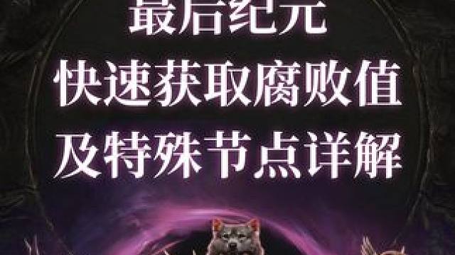最后纪元 快速获取腐败值及特殊节点详解#最后纪元 #lastepoch #steam游戏 #搬砖#游