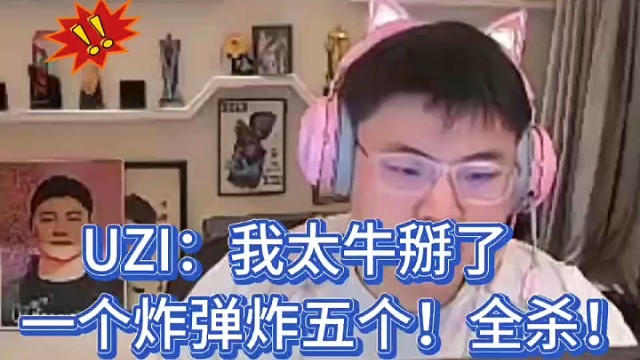 Uzi：我太牛掰了！
一个炸弹炸五个！全杀！