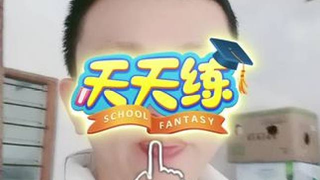 @天天练官方直播间 #乐乐课堂天天练 #放松一下自己 #谢谢你真心的陪着我 #这个太好玩了 #全民任