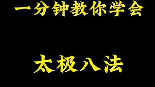 一分钟教你学会太极八法#太极八法 #武当太极 #武当功夫