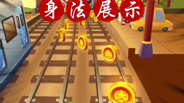 地铁跑酷身法展示