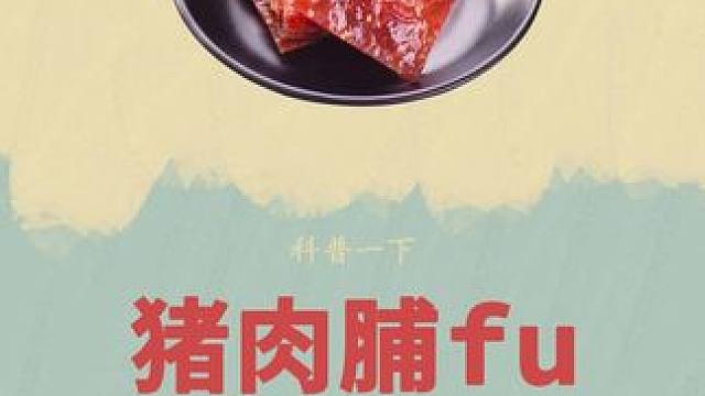 猪肉脯原来是这样制作出来的#猪肉脯 #制作过程 #三只松鼠 #零食推荐 #哎呀妈呀太香了