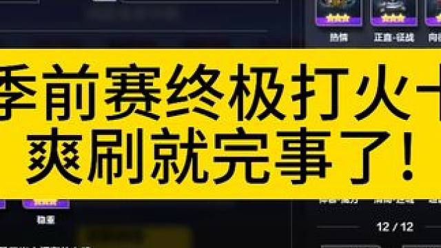 S4季前赛终极打火卡组，来自打火王德芙! #火炬之光无限 #火炬之光无限ss4季前赛 #火炬之光无限