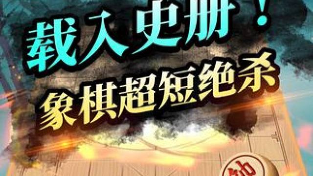 象棋大师演绎超短绝杀棋！ #象棋 #jj象棋