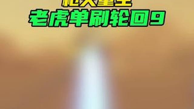 用了我好多精魄…#游戏 #枪火重生