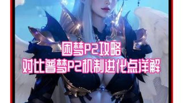 困难梦幻P2对比普通机制进阶部分详解  基本白给 #命运方舟 #命运方舟梦幻降临 #寻找命运方舟最有