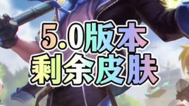 联盟手游5.0版本剩余未上线英雄皮肤时间线来了！#lolm #lol手游华彩迎春 #lol手游资讯