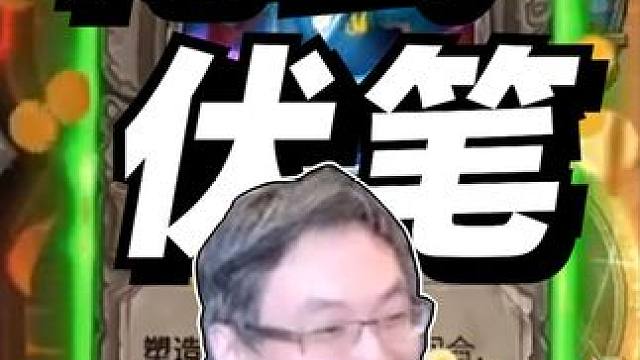 花式伏笔#炉石传说   #酒馆战棋   #游戏日常