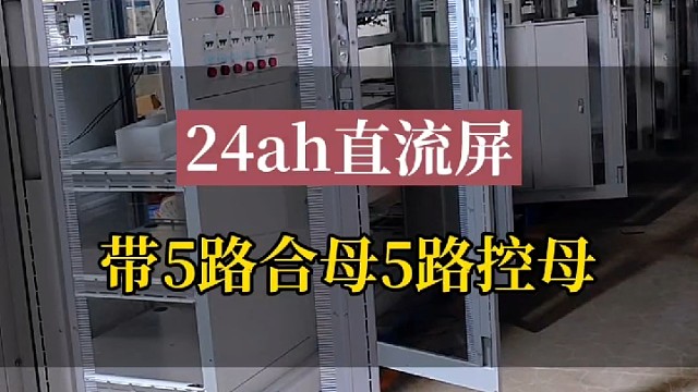 24ah直流充馈屏带5路合母输出和5路控母输出#直流充馈电屏 #直流屏电源 #直流屏充电模块 #直流