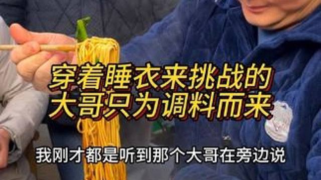 穿着睡衣来挑战的大哥，就是为胖妹家调料而来，口水都要流出来了#重庆小面 #重庆美食 #这一碗好过瘾 