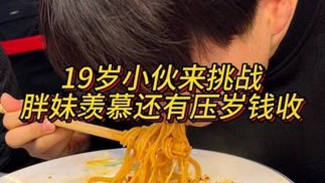 19岁小伙来挑战4两小面，胖妹好羡慕他还有压岁钱收，好想回到小时候啊！#重庆小面调料 #重庆小面 #